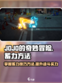 JOJO的奇妙冒险手游怎么蓄力介绍