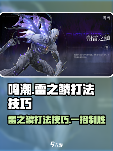 鸣潮⚡朔雷之鳞打法技巧分享，轻松通关秘籍！截图1