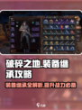 破碎之地装备继承怎么做介绍