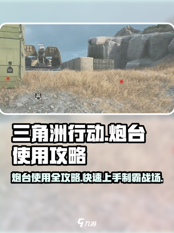 三角洲行动炮台怎么用介绍截图1