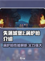 失落城堡2手游涡炉枪介绍介绍