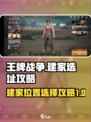 王牌战争建家教程介绍
