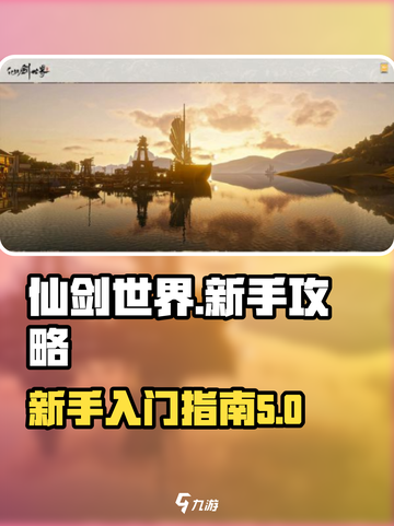 仙剑世界攻略指南介绍截图1
