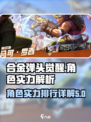 合金弹头觉醒🔥最强角色排行实力详解💥