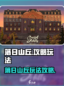 落日山丘攻略介绍