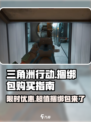 三角洲行动捆绑包介绍介绍
