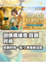 剑侠情缘零🔥首测时间曝光，速来看📅！