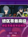 《绝区零》最高等级曝光！🎮🔥