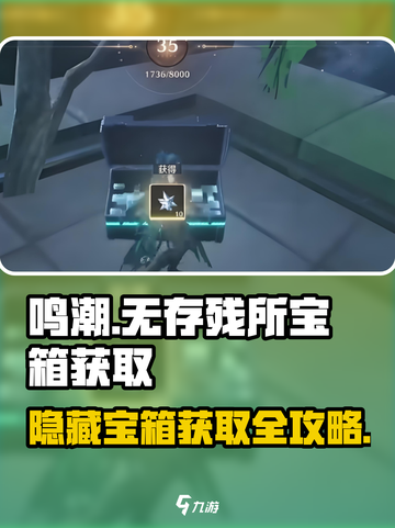 鸣潮🔥无存残所宝箱获取攻略💎截图1