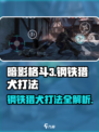 暗影格斗3🔥钢铁猎犬打法攻略分享