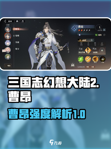 三国志幻想大陆2枭之歌曹昂怎么样介绍截图1
