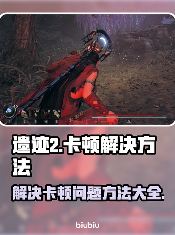 遗迹2卡顿掉帧？💥优化技巧全在这！🎮截图1