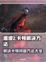 遗迹2卡顿掉帧？💥优化技巧全在这！🎮