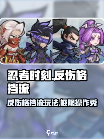忍者时刻反伤格挡怎么玩介绍截图1