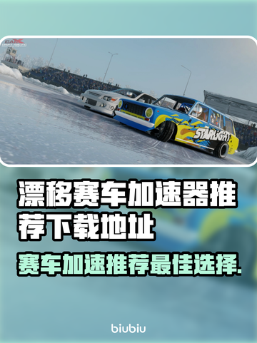 漂移赛车加速器推荐🔥下载地址全网最快⚡截图1