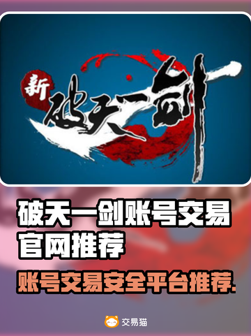 新破天一剑账号交易官网推荐🔥安全平台汇总👇截图1