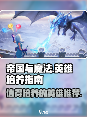 帝国与魔法🔥值得培养的英雄大起底！截图1
