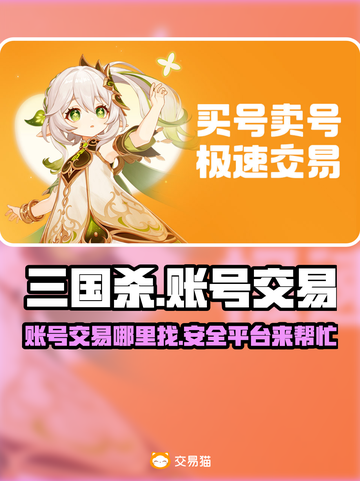 三国杀账号交易平台🔥助你轻松交易🎉截图1