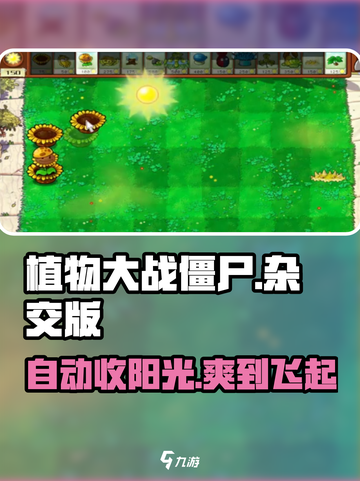 🌱植物大战僵尸阳光自动拿！截图1