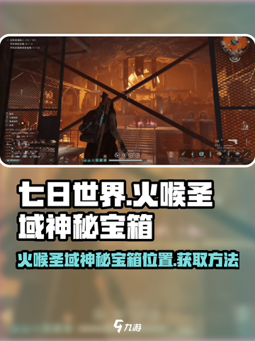 七日世界火喉圣域神秘宝箱在哪介绍截图1