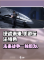逆战未来手游好玩吗介绍