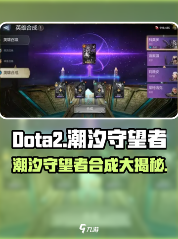 潮汐守望者怎么合成英雄介绍截图1