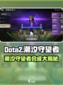 潮汐守望者怎么合成英雄介绍