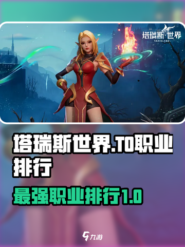 塔瑞斯世界🔥T0职业大起底，玩这些直接起飞！🎮截图1