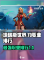 塔瑞斯世界🔥T0职业大起底，玩这些直接起飞！🎮