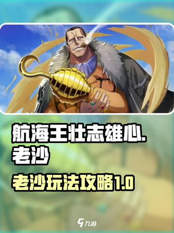 航海王壮志雄心：老沙玩法大揭秘！🔥截图1