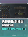 失控进化科技树如何解锁介绍