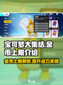 宝可梦大集结💰金币上限大揭秘！💥