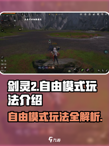 剑灵2自由模式🔥玩法规则全揭秘！新手必看👇截图1