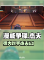 漫威争锋：杰夫登场，超强🔥角色揭秘！