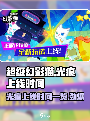 超级幻影猫光痕上线时间🔥抢先知道！🎉截图1
