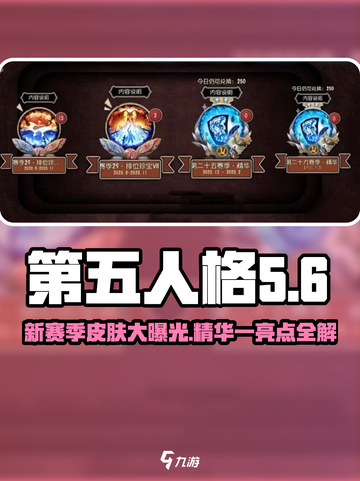 第五人格₃₃赛季精华一皮肤全曝光！🔥快来看看有哪些惊喜🎁截图1