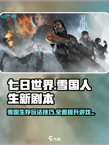 七日世界雪国人生新剧本攻略介绍截图1
