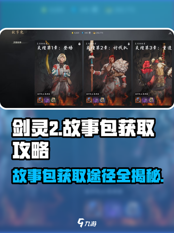 剑灵2故事包怎么获得介绍截图1