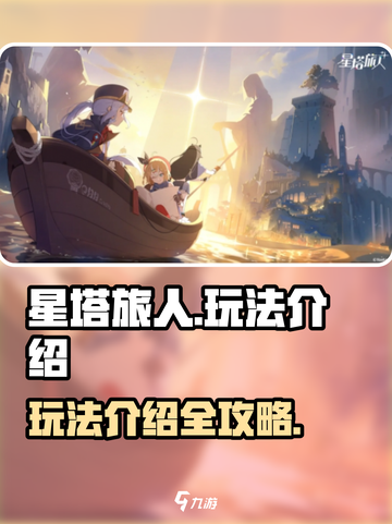 星塔旅人怎么样介绍截图1