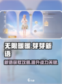 无限暖暖芽芽新语在哪介绍