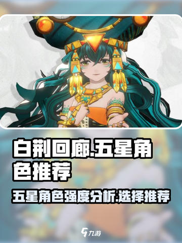 白荆回廊五星角色哪个好介绍截图1