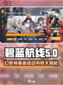 碧蓝航线💥幻梦间奏曲活动内容大曝光🎉