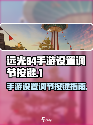 远光84手游设置怎么调介绍截图1