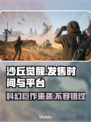 沙丘觉醒发售时间公布！🔥游戏平台全揭秘🎮