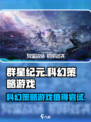 群星纪元是什么游戏介绍