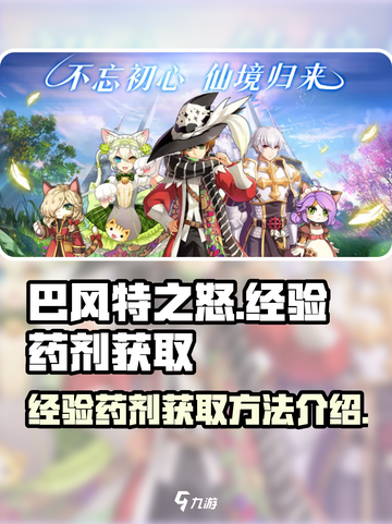 巴风特之怒经验药剂怎么获得介绍截图1