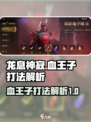 龙息神寂：血王子打法解析，轻松通关💡