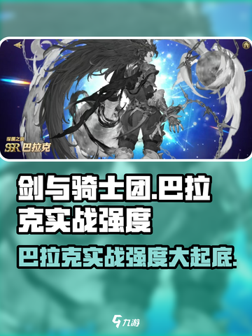 《剑与骑士团》巴拉克实战强度爆表！🔥必看攻略⚡截图1