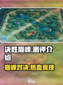决胜巅峰测评介绍介绍