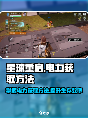星球重启怎么获得电力介绍截图1